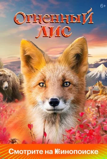 Огненный лис (2024)
